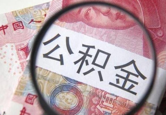 那曲封存公积金怎么取出来（封存后公积金提取办法）