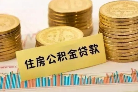 那曲封存公积金怎么取出来（封存后公积金提取办法）
